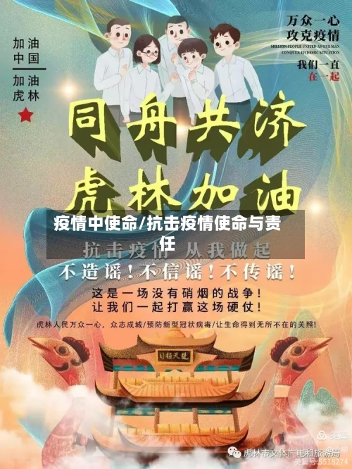 疫情中使命/抗击疫情使命与责任