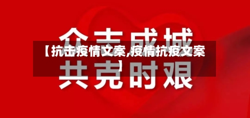 【抗击疫情文案,疫情抗疫文案】-第3张图片