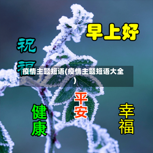 疫情主题短语(疫情主题短语大全)