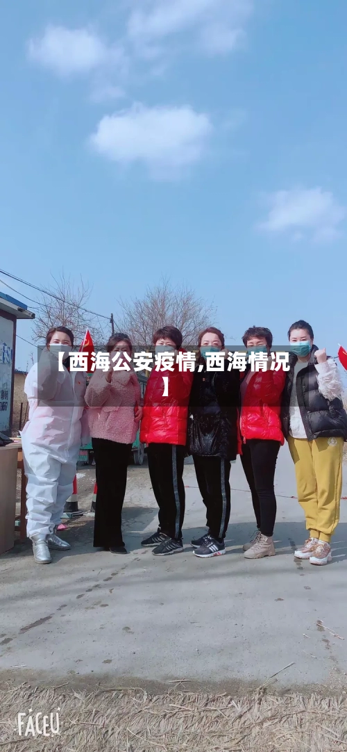 【西海公安疫情,西海情况】