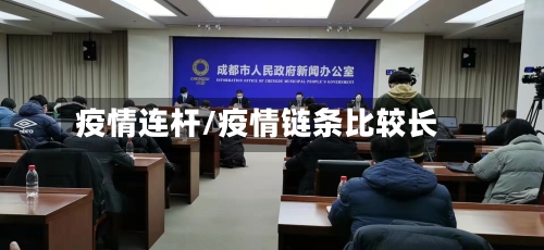 疫情连杆/疫情链条比较长