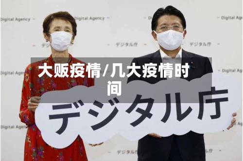 大贩疫情/几大疫情时间