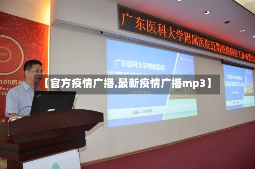【官方疫情广播,最新疫情广播mp3】