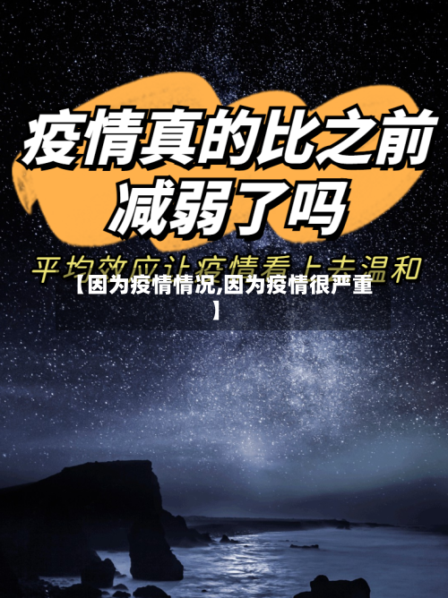 【因为疫情情况,因为疫情很严重】