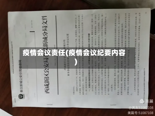 疫情会议责任(疫情会议纪要内容)-第2张图片