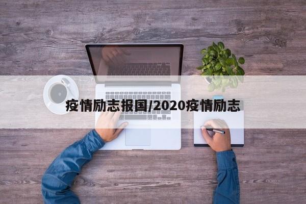 疫情励志报国/2020疫情励志