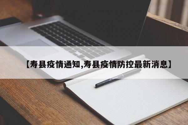 【寿县疫情通知,寿县疫情防控最新消息】