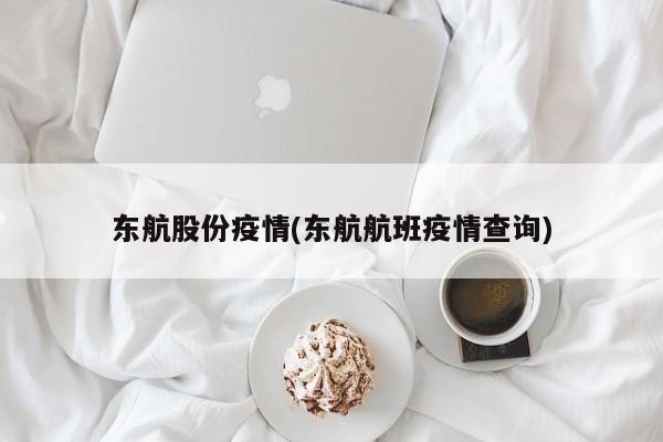 东航股份疫情(东航航班疫情查询)
