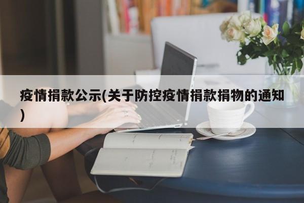 疫情捐款公示(关于防控疫情捐款捐物的通知)