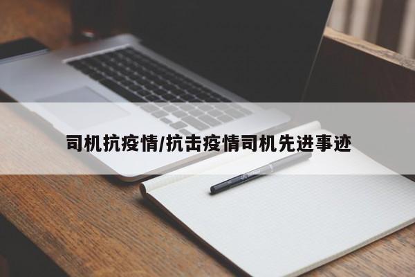 司机抗疫情/抗击疫情司机先进事迹
