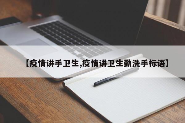 【疫情讲手卫生,疫情讲卫生勤洗手标语】