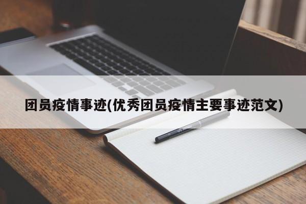 团员疫情事迹(优秀团员疫情主要事迹范文)