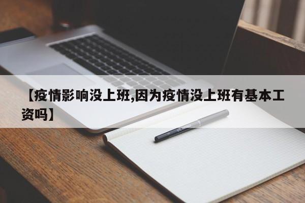 【疫情影响没上班,因为疫情没上班有基本工资吗】