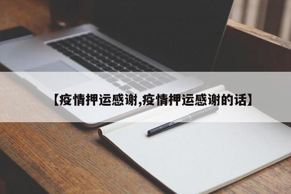 【疫情押运感谢,疫情押运感谢的话】