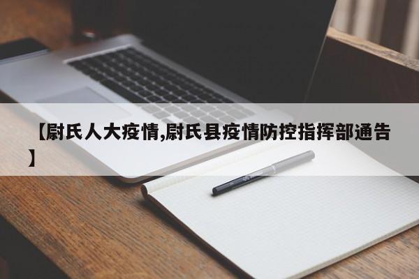 【尉氏人大疫情,尉氏县疫情防控指挥部通告】