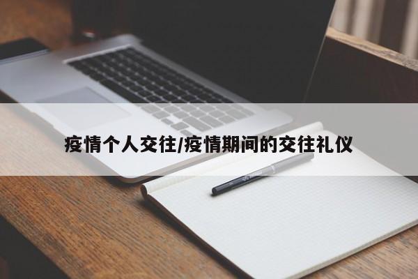 疫情个人交往/疫情期间的交往礼仪