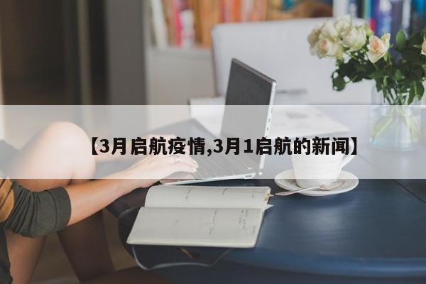 【3月启航疫情,3月1启航的新闻】