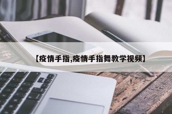 【疫情手指,疫情手指舞教学视频】